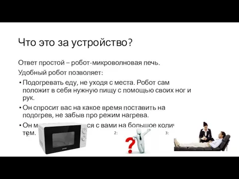 Что это за устройство? Ответ простой – робот-микроволновая печь. Удобный робот