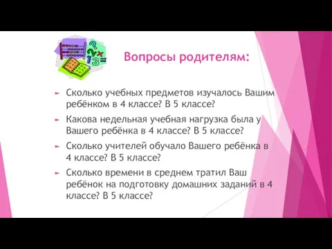 Вопросы родителям: Сколько учебных предметов изучалось Вашим ребёнком в 4 классе?