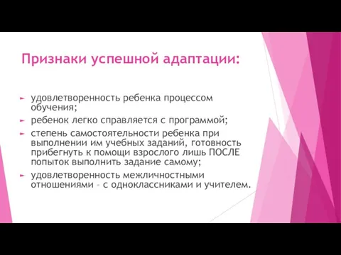 Признаки успешной адаптации: удовлетворенность ребенка процессом обучения; ребенок легко справляется с