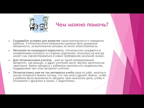 Чем можно помочь? Создавайте условия для развития самостоятельности в поведении ребенка.