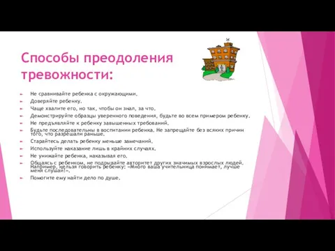 Способы преодоления тревожности: Не сравнивайте ребенка с окружающими. Доверяйте ребенку. Чаще