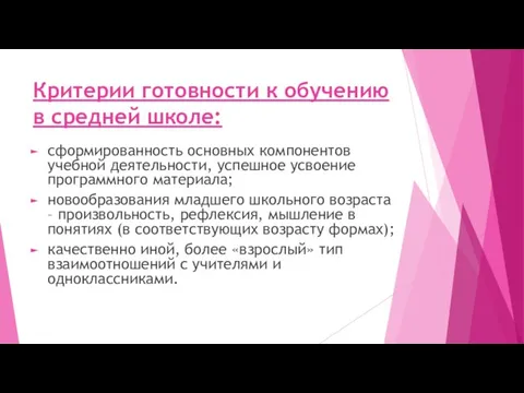 Критерии готовности к обучению в средней школе: сформированность основных компонентов учебной