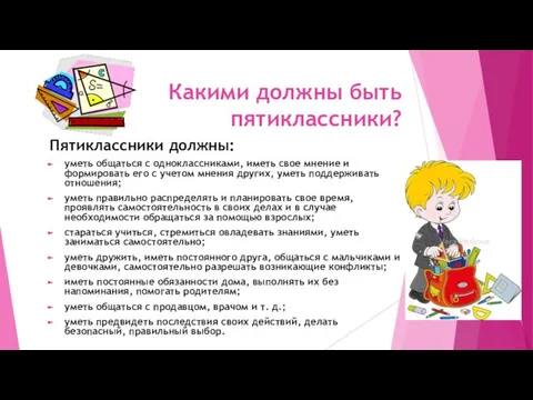 Какими должны быть пятиклассники? Пятиклассники должны: уметь общаться с одноклассниками, иметь