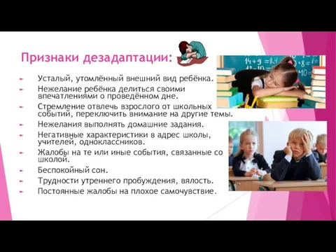 Признаки дезадаптации: Усталый, утомлённый внешний вид ребёнка. Нежелание ребёнка делиться своими