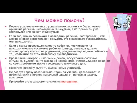 Чем можно помочь? Первое условие школьного успеха пятиклассника — безусловное принятие