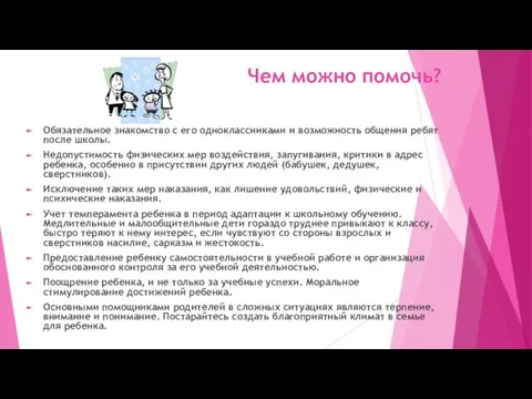 Чем можно помочь? Обязательное знакомство с его одноклассниками и возможность общения