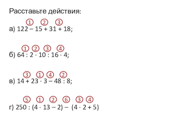 Расставьте действия: а) 122 – 15 + 31 + 18; б)