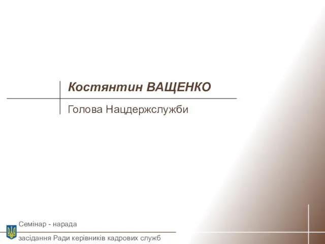 Костянтин ВАЩЕНКО Голова Нацдержслужби