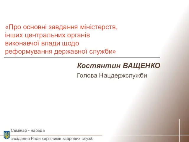 Костянтин ВАЩЕНКО Голова Нацдержслужби «Про основні завдання міністерств, інших центральних органів