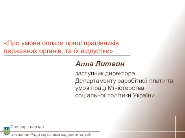 Алла Литвин заступник директора Департаменту заробітної плати та умов праці Міністерства