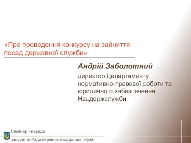 Андрій Заболотний директор Департаменту нормативно-правової роботи та юридичного забезпечення Нацдержслужби «Про