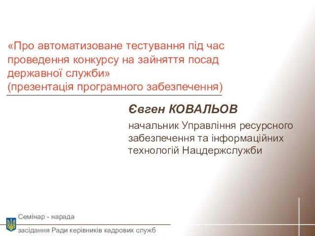 Євген КОВАЛЬОВ начальник Управління ресурсного забезпечення та інформаційних технологій Нацдержслужби «Про