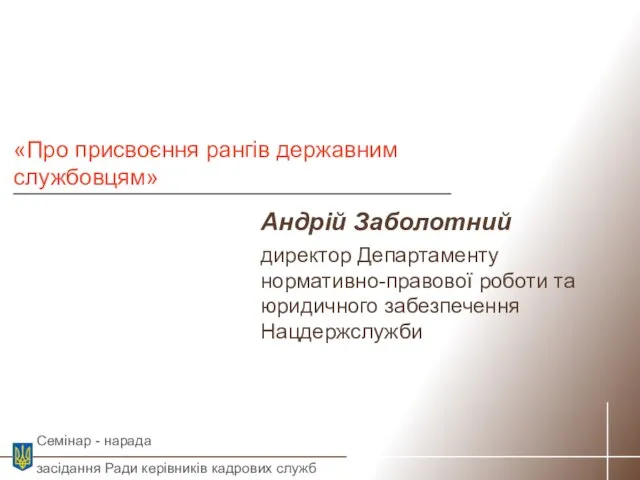 Андрій Заболотний директор Департаменту нормативно-правової роботи та юридичного забезпечення Нацдержслужби «Про