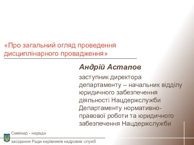 Андрій Астапов заступник директора департаменту – начальник відділу юридичного забезпечення діяльності