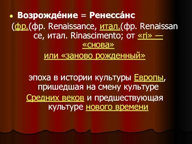 Возрожде́ние = Ренесса́нс (фр.(фр. Renaissance, итал.(фр. Renaissance, итал. Rinascimento; от «ri»