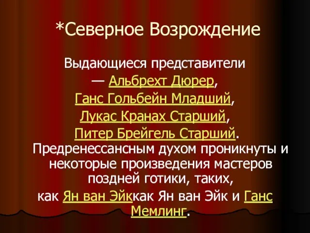 *Северное Возрождение Выдающиеся представители — Альбрехт Дюрер, Ганс Гольбейн Младший, Лукас