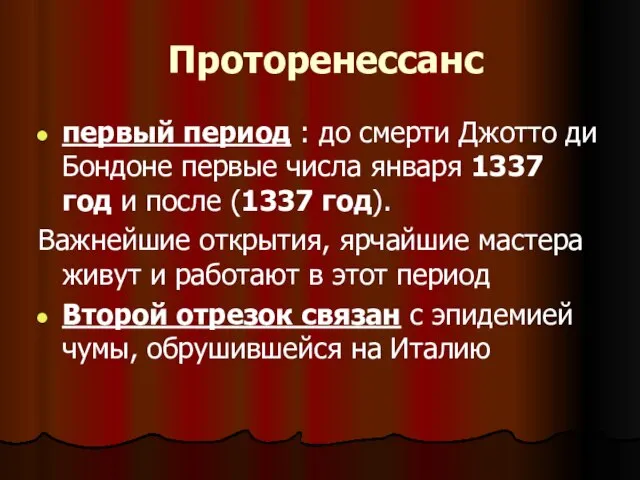 Проторенессанс первый период : до смерти Джотто ди Бондоне первые числа