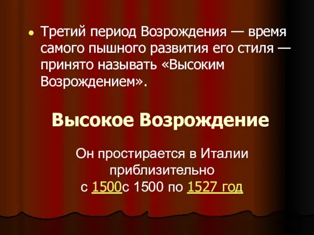 Высокое Возрождение Третий период Возрождения — время самого пышного развития его