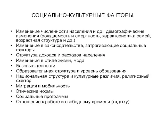 СОЦИАЛЬНО-КУЛЬТУРНЫЕ ФАКТОРЫ Изменение численности населения и др. демографические изменения (рождаемость и