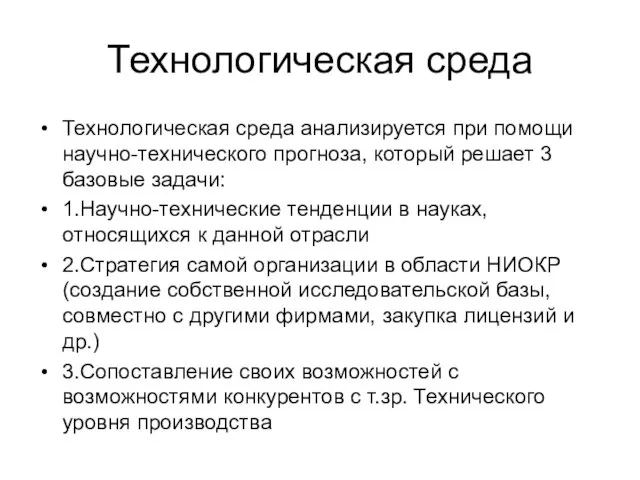 Технологическая среда Технологическая среда анализируется при помощи научно-технического прогноза, который решает