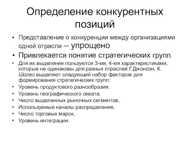 Определение конкурентных позиций Представление о конкуренции между организациями одной отрасли –