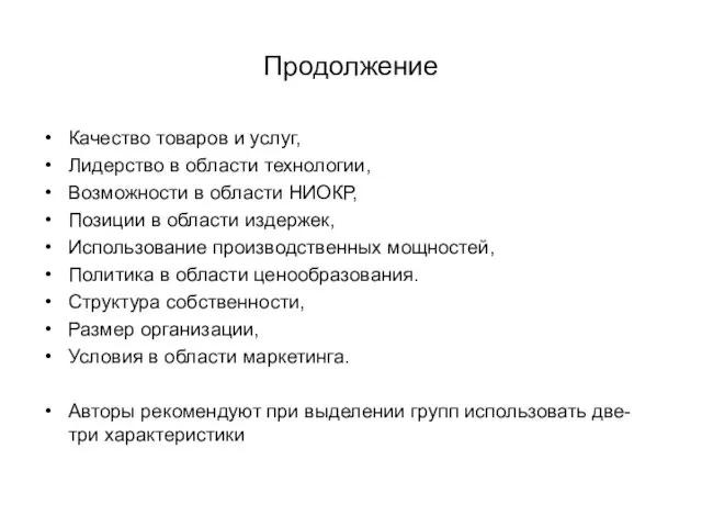 Продолжение Качество товаров и услуг, Лидерство в области технологии, Возможности в