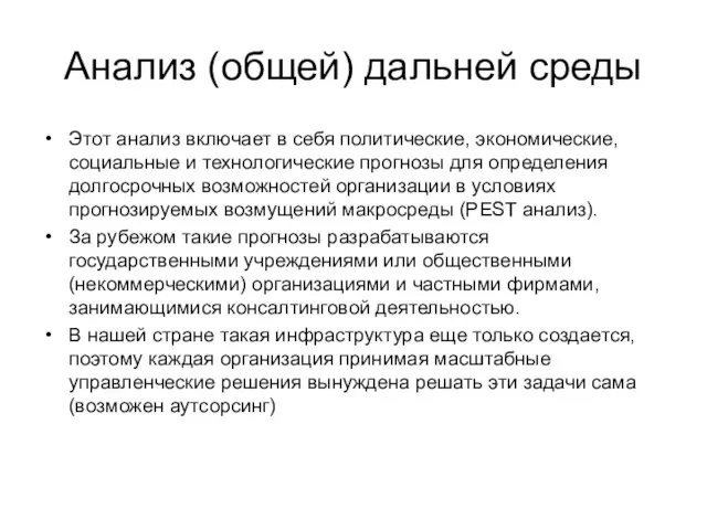 Анализ (общей) дальней среды Этот анализ включает в себя политические, экономические,