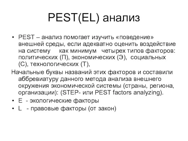 PEST(EL) анализ PEST – анализ помогает изучить «поведение» внешней среды, если