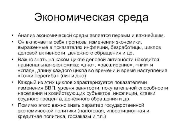 Экономическая среда Анализ экономической среды является первым и важнейшим. Он включает