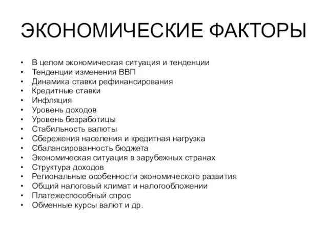 ЭКОНОМИЧЕСКИЕ ФАКТОРЫ В целом экономическая ситуация и тенденции Тенденции изменения ВBП