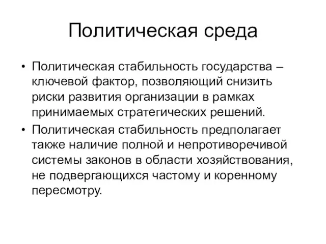 Политическая среда Политическая стабильность государства – ключевой фактор, позволяющий снизить риски