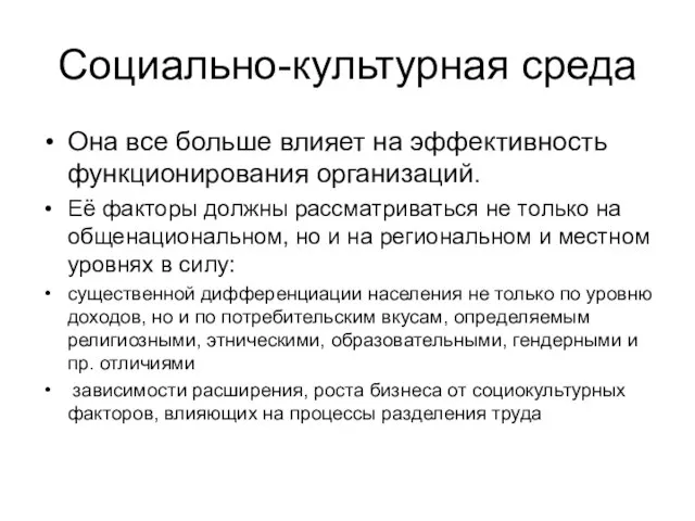 Социально-культурная среда Она все больше влияет на эффективность функционирования организаций. Её