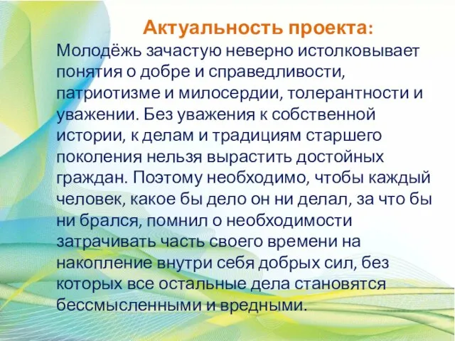 Актуальность проекта: Молодёжь зачастую неверно истолковывает понятия о добре и справедливости,