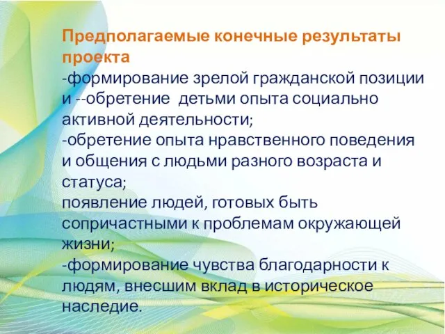 Предполагаемые конечные результаты проекта -формирование зрелой гражданской позиции и --обретение детьми