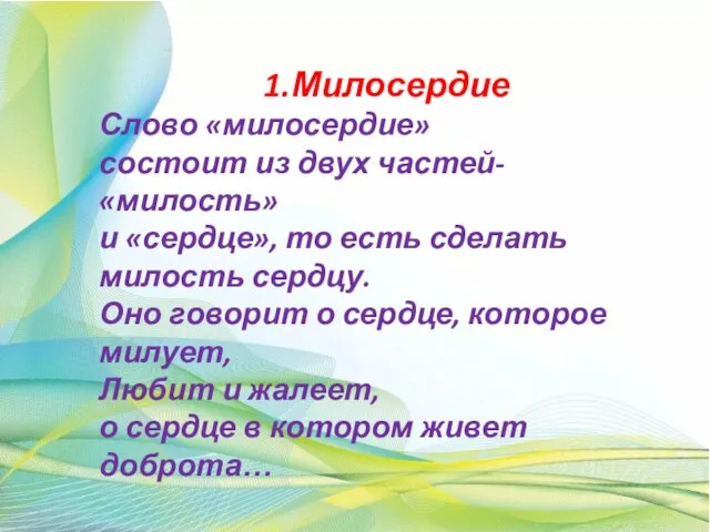 1.Милосердие Слово «милосердие» состоит из двух частей- «милость» и «сердце», то