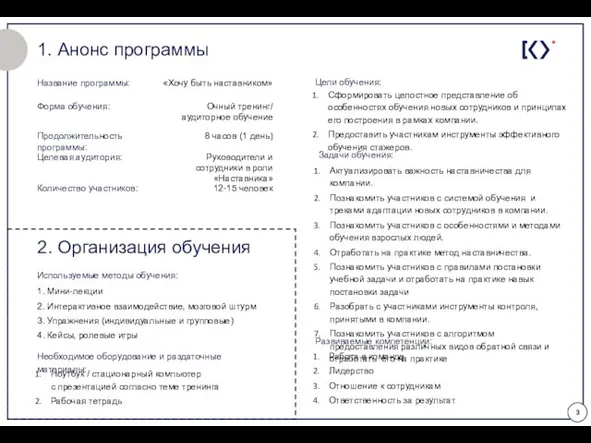 1. Анонс программы Название программы: 12-15 человек «Хочу быть наставником» Форма