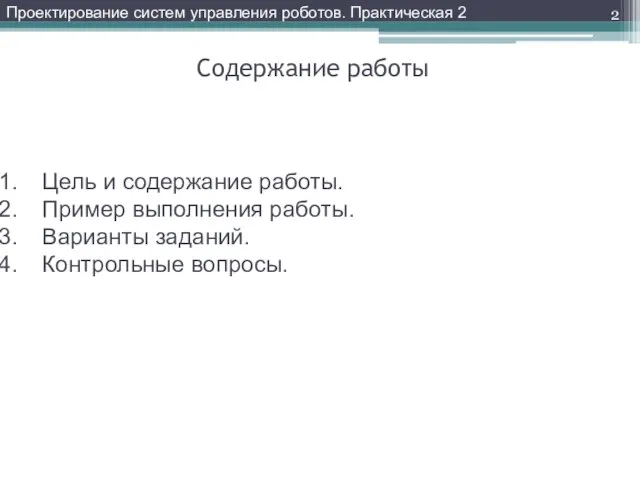 Содержание работы Цель и содержание работы. Пример выполнения работы. Варианты заданий.