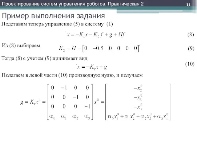 Пример выполнения задания Подставим теперь управление (5) в систему (1) Проектирование