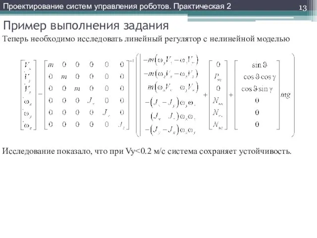 Пример выполнения задания Теперь необходимо исследовать линейный регулятор с нелинейной моделью