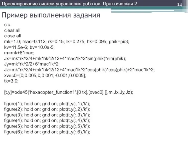 Пример выполнения задания Проектирование систем управления роботов. Практическая 2 clc clear