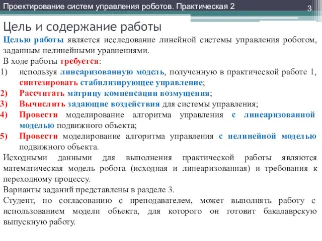 Цель и содержание работы Целью работы является исследование линейной системы управления