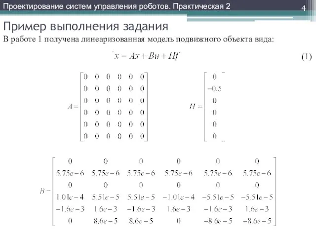 Пример выполнения задания Проектирование систем управления роботов. Практическая 2 В работе