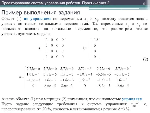 Пример выполнения задания Проектирование систем управления роботов. Практическая 2 Объект (1)