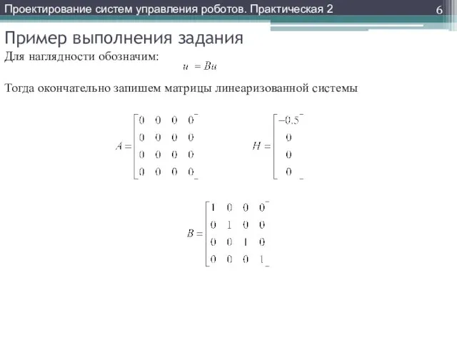 Пример выполнения задания Проектирование систем управления роботов. Практическая 2 Для наглядности