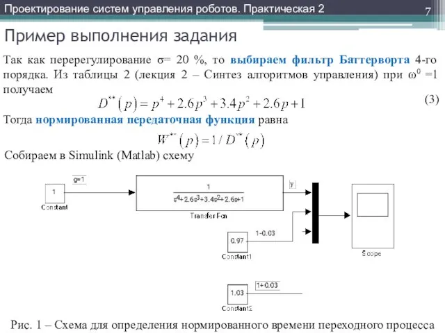 Пример выполнения задания Так как перерегулирование σ= 20 %, то выбираем