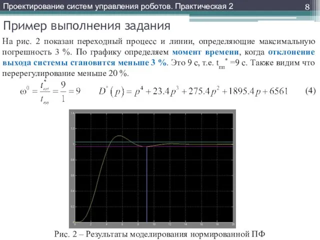 Пример выполнения задания На рис. 2 показан переходный процесс и линии,