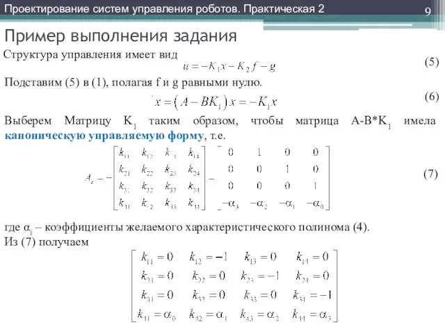 Пример выполнения задания Структура управления имеет вид Проектирование систем управления роботов.