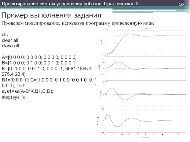 Пример выполнения задания Проведем моделирование, используя программу приведенную ниже Проектирование систем