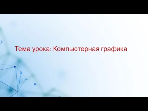 Тема урока: Компьютерная графика