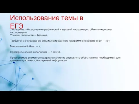 7-е задание: «Кодирование графической и звуковой информации, объем и передача информации»